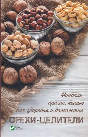 Ирина Васильева - Орехи-целители. Миндаль арахис кешью для здоровья и долголетия обложка книги
