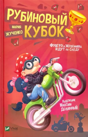 Мария Жученко - Рубиновый кубок обложка книги
