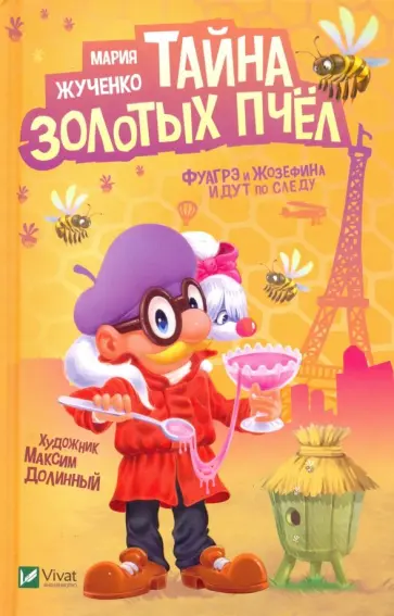 Мария Жученко - Тайна золотых пчел обложка книги