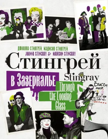 Стингрей, Стингрей - Стингрей в Зазеркалье обложка книги