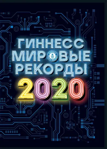 Гиннесс. Мировые рекорды 2020 обложка книги