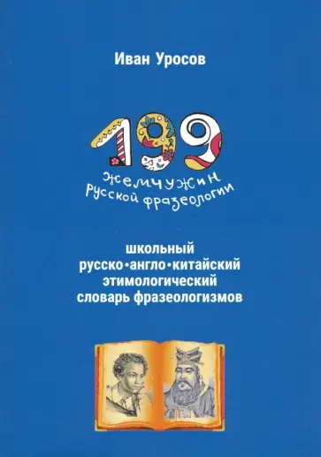 Иван Уросов - 199 жемчужин русской фразеологии. Школьный русско-англо-китайский этимологический словарь Иван Уросов - 199 жемчужин русской фразеологии. Школьный русско-англо-китайский этимологический словарь обложка книги