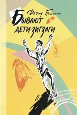 Бывают дети-зигзаги Бывают дети-зигзаги