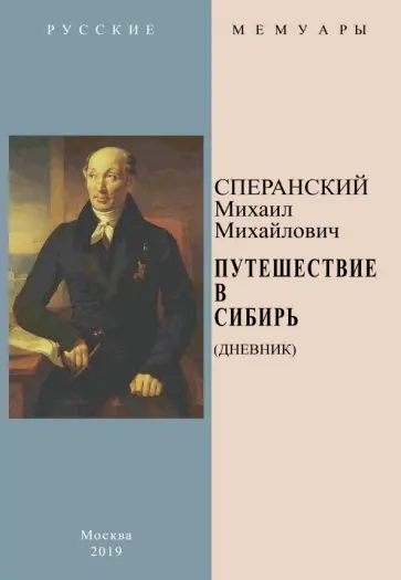 Михаил Сперанский - Путешествие в Сибирь (Дневник) обложка книги