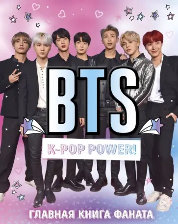 BTS. K-pop power! Главная книга фаната обложка книги