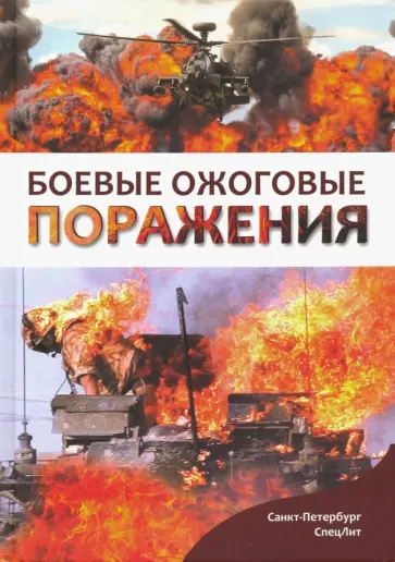 Сидельников, Цыган - Боевые ожоговые поражения Сидельников, Цыган - Боевые ожоговые поражения обложка книги