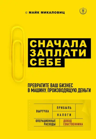 Майк Микаловиц - Сначала заплати себе. Превратите ваш бизнес в машину, производящую деньги обложка книги