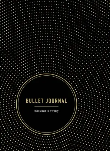 Bullet Journal. Блокнот в точку (96 листов, А5) обложка книги