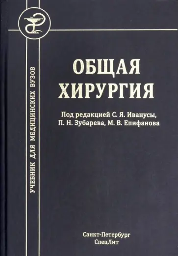 Зубарев, Епифанов - Общая хирургия. Учебник для медицинских вузов обложка книги