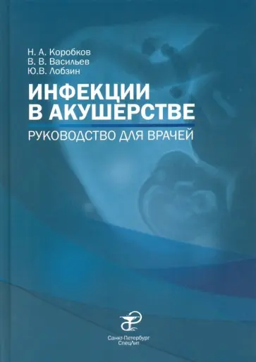 Васильев, Володин - Инфекции в акушерстве. Руководство для врачей Васильев, Володин - Инфекции в акушерстве. Руководство для врачей обложка книги