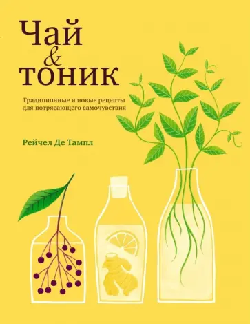 Тамп Де - Чай и тоник обложка книги