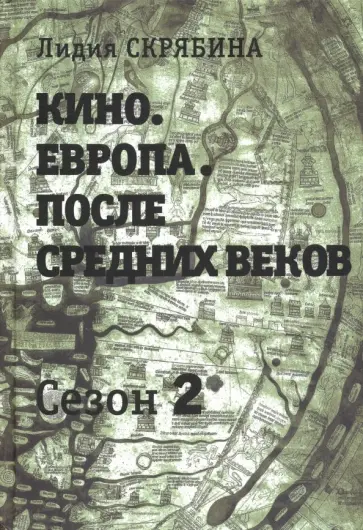 Лидия Скрябина - Кино. Европа. После Средних веков. Сезон 2 Лидия Скрябина - Кино. Европа. После Средних веков. Сезон 2 обложка книги