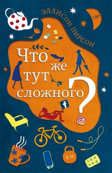 Эллисон Пирсон - Что же тут сложного? Эллисон Пирсон - Что же тут сложного? обложка книги