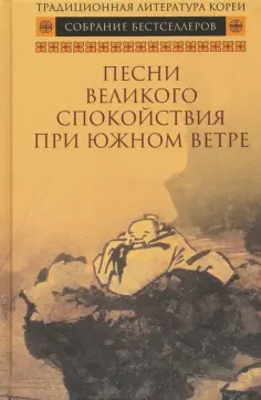 Песни Великого спокойствия при южном ветре обложка книги