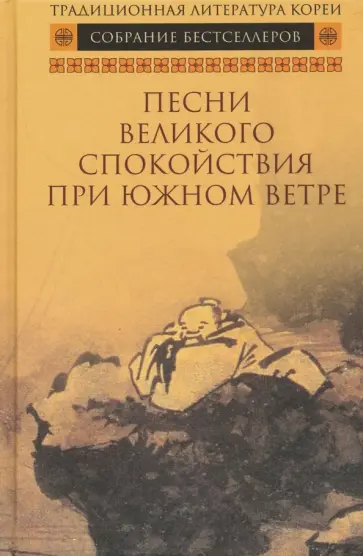 Песни Великого спокойствия при южном ветре обложка книги