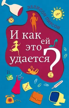 Эллисон Пирсон - И как ей это удается? обложка книги