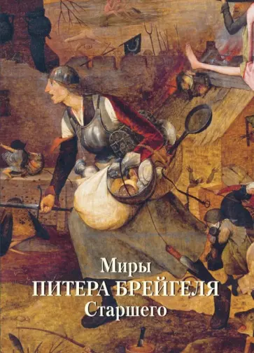 Миры Питера Брейгеля Старшего Миры Питера Брейгеля Старшего обложка книги