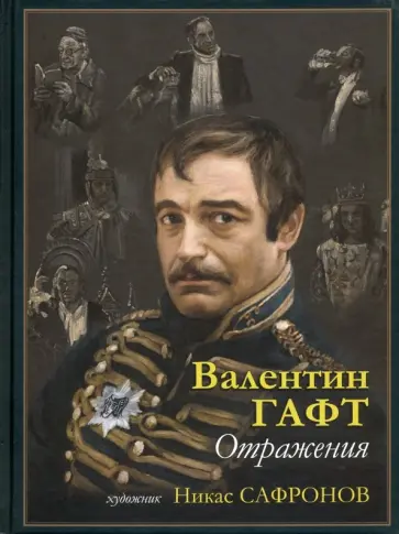 Валентин Гафт - Отражения обложка книги