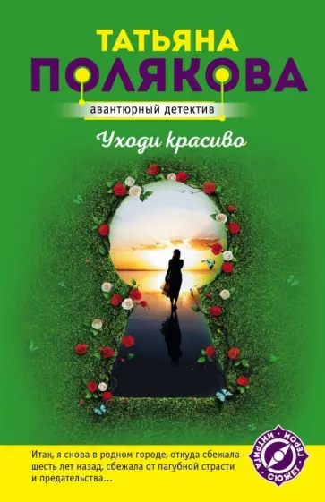 Татьяна Полякова - Уходи красиво обложка книги