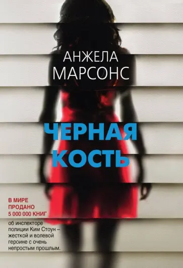 Анжела Марсонс - Черная кость Анжела Марсонс - Черная кость обложка книги