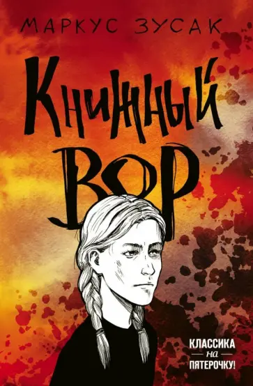 Маркус Зусак - Книжный вор Маркус Зусак - Книжный вор обложка книги