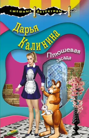 Дарья Калинина - Плюшевая засада обложка книги