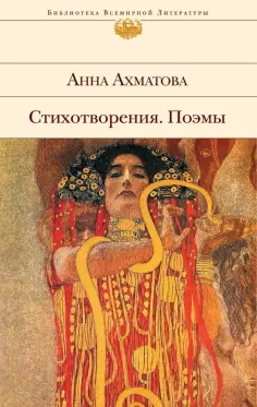 Анна Ахматова - Стихотворения. Поэмы обложка книги