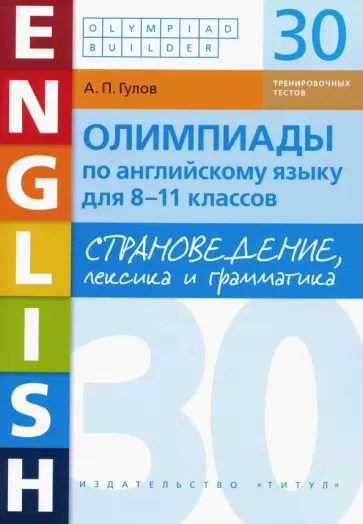 Артем Гулов - Английский язык. 8-11 классы. Олимпиады. Страноведение, лексика и грамматика. 30 тестов обложка книги