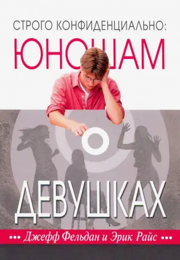 Фельдан, Райс - Строго  конфиденциально. Юношам о девушках Фельдан, Райс - Строго  конфиденциально. Юношам о девушках обложка книги