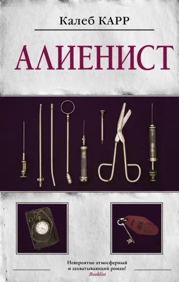 Калеб Карр - Алиенист Калеб Карр - Алиенист обложка книги
