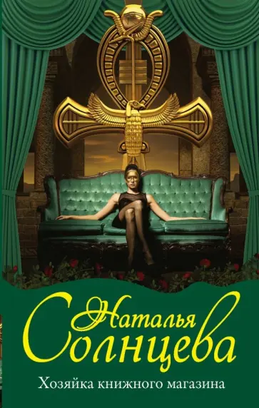 Наталья Солнцева - Хозяйка книжного магазина обложка книги