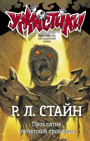 Роберт Стайн - Проклятие египетской гробницы Роберт Стайн - Проклятие египетской гробницы обложка книги