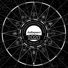 Календарь литературных стихий – 2020 обложка книги