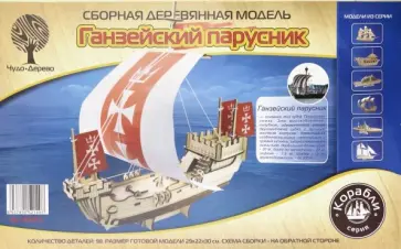 Сборная деревянная модель "Ганзейский парусник" (80124) обложка книги