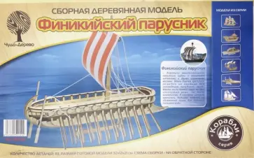 Сборная деревянная модель "Финикийский парусник" обложка книги