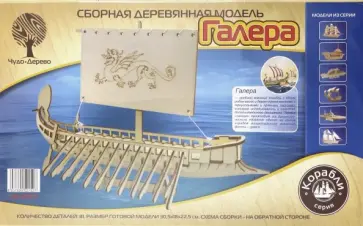 Сборная модель "Галера" (80127) обложка книги