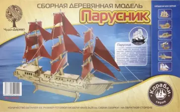 Сборная модель "Парусник" (44 см) (80129) обложка книги