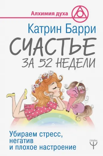 Катрин Барри - Счастье за 52 недели. Убираем стресс, негатив и плохое настроение Катрин Барри - Счастье за 52 недели. Убираем стресс, негатив и плохое настроение обложка книги