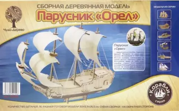 Сборная модель "Парусник "Орел"" (80134) обложка книги