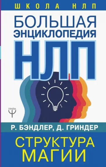 Бэндлер, Гриндер - Большая энциклопедия НЛП. Структура магии обложка книги