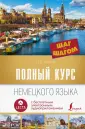 Шаг за шагом. Полный курс