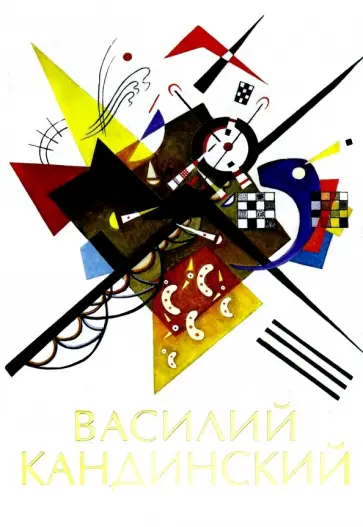 Анастасия Чудова - Василий Кандинский Анастасия Чудова - Василий Кандинский обложка книги