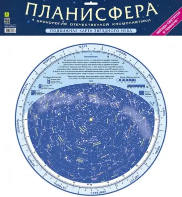 Планисфера (подвижная карта звездного неба) обложка книги