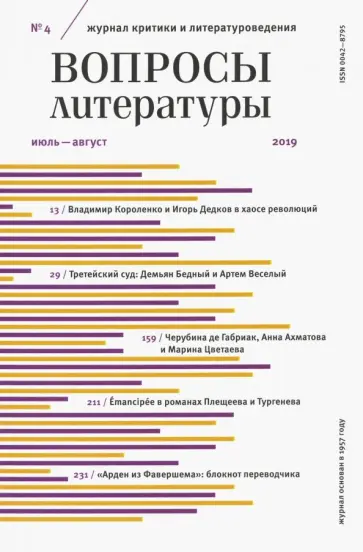 Журнал "Вопросы Литературы" № 4. 2019 обложка книги