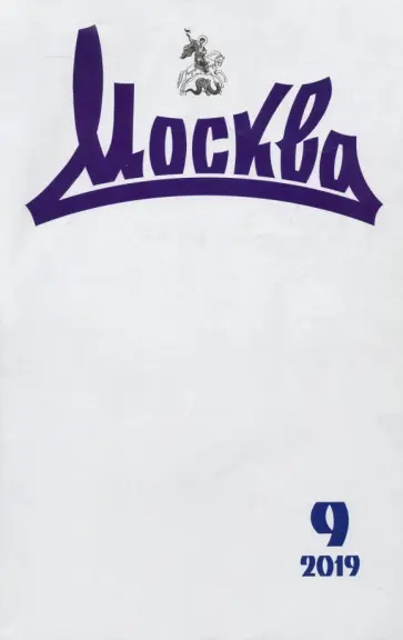 Журнал "Москва" № 9. 2019 обложка книги