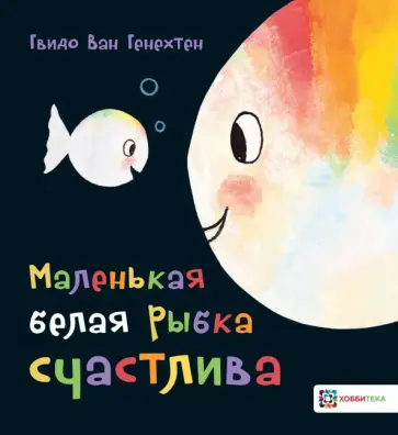Гвидо Генехтен - Маленькая белая рыбка счастлива обложка книги