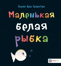 Гвидо Генехтен - Маленькая белая рыбка обложка книги