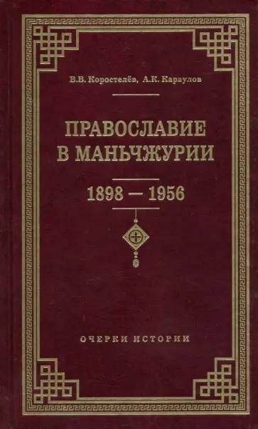 Коростелев, Караулов - Православие в Маньчжурии (1898-1956). Очерки истории обложка книги