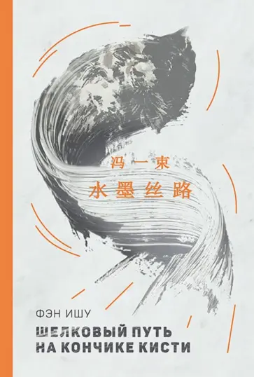 Ишу Фэн - Шелковый путь на кончике кисти обложка книги