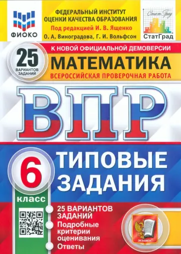 Виноградова, Ященко - ВПР. Математика. 6 класс. Типовые задания. 25 вариантов. ФГОС Виноградова, Ященко - ВПР. Математика. 6 класс. Типовые задания. 25 вариантов. ФГОС обложка книги
